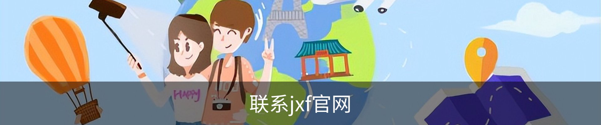 联系jxf官网